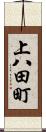 上八田町 Scroll
