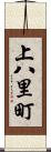 上八里町 Scroll