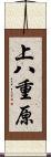 上八重原 Scroll