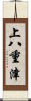 上八重津 Scroll