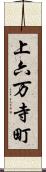 上六万寺町 Scroll