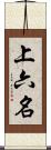 上六名 Scroll