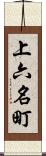 上六名町 Scroll