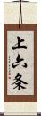 上六条 Scroll