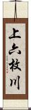 上六枚川 Scroll