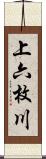 上六枚川 Scroll