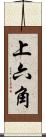 上六角 Scroll