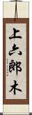 上六郎木 Scroll