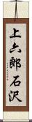 上六郎石沢 Scroll