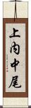 上内中尾 Scroll