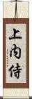 上内侍 Scroll