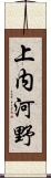 上内河野 Scroll