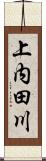 上内田川 Scroll