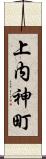 上内神町 Scroll