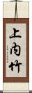 上内竹 Scroll