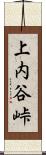 上内谷峠 Scroll
