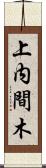 上内間木 Scroll