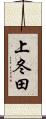 上冬田 Scroll
