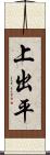 上出平 Scroll