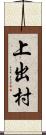 上出村 Scroll