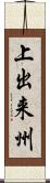 上出来州 Scroll