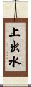 上出水 Scroll