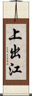 上出江 Scroll