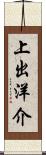 上出洋介 Scroll