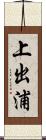 上出浦 Scroll