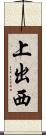 上出西 Scroll