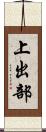 上出部 Scroll