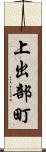 上出部町 Scroll