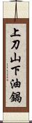 上刀山，下油鍋 Scroll