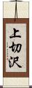 上切沢 Scroll