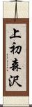 上初森沢 Scroll