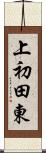 上初田東 Scroll