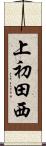 上初田西 Scroll