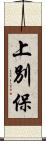 上別保 Scroll