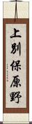 上別保原野 Scroll