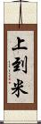 上到米 Scroll