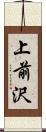 上前沢 Scroll