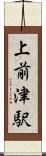 上前津駅 Scroll