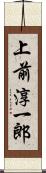 上前淳一郎 Scroll