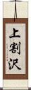 上割沢 Scroll