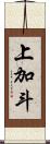 上加斗 Scroll