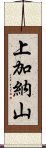 上加納山 Scroll