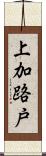 上加路戸 Scroll