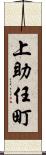 上助任町 Scroll