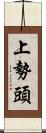 上勢頭 Scroll