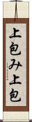 上包み Scroll